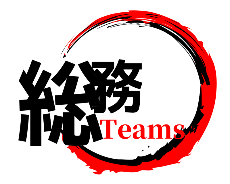  総務  Teams