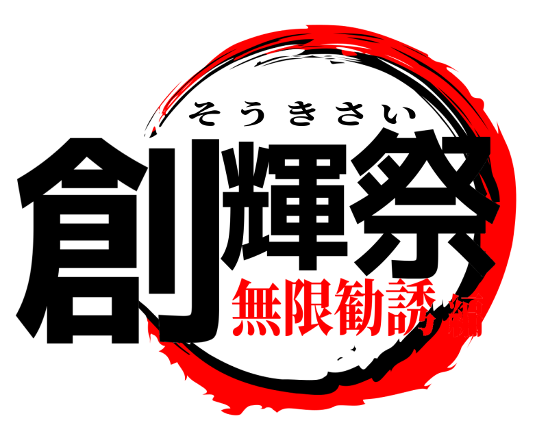  創輝祭 そうきさい 無限勧誘編