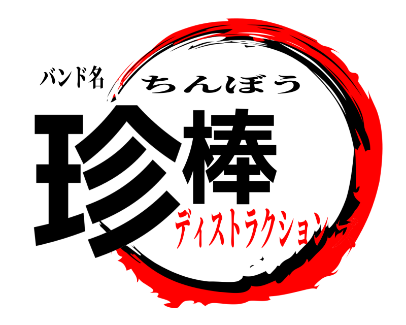 バンド名 珍棒 ちんぼう ディストラクションズ