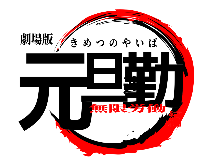 劇場版 元旦連勤 きめつのやいば 無限労働編