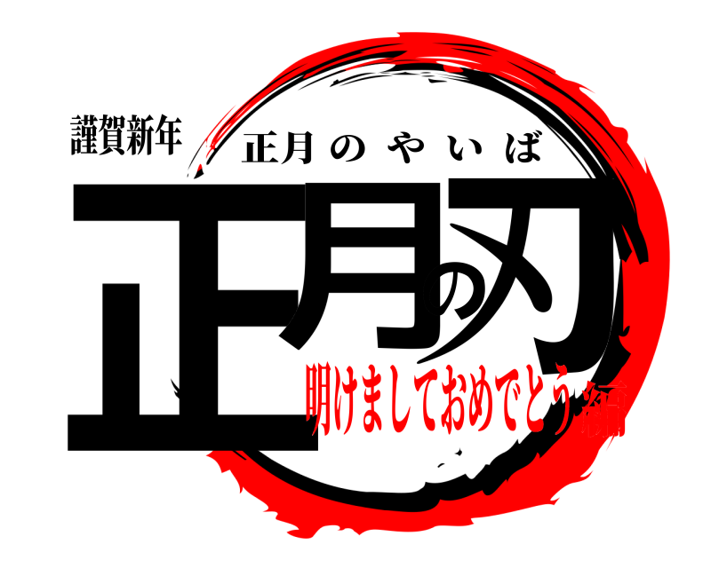 謹賀新年 正月の刃 正月のやいば 明けましておめでとう編