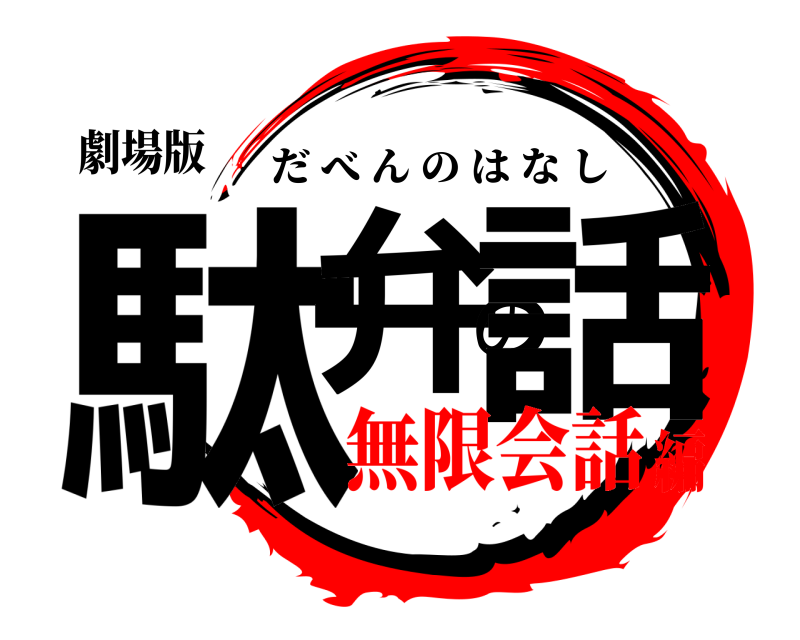 劇場版 駄弁の話 だべんのはなし 無限会話編