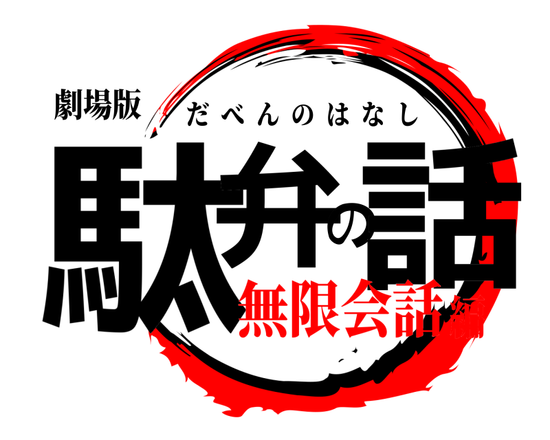 劇場版 駄弁の話 だべんのはなし 無限会話編