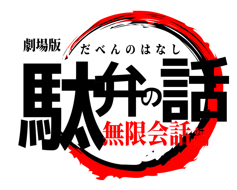 劇場版 駄弁の話 だべんのはなし 無限会話編