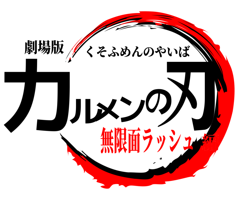 劇場版 カルメンのー刃 くそふめんのやいば 無限面ラッシュ編