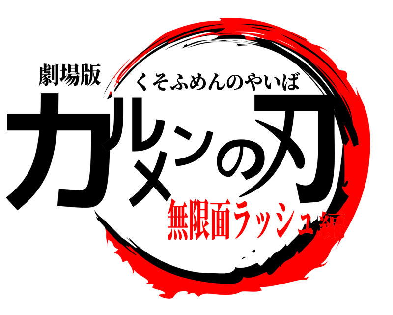 劇場版 カルメンのー刃 くそふめんのやいば 無限面ラッシュ編