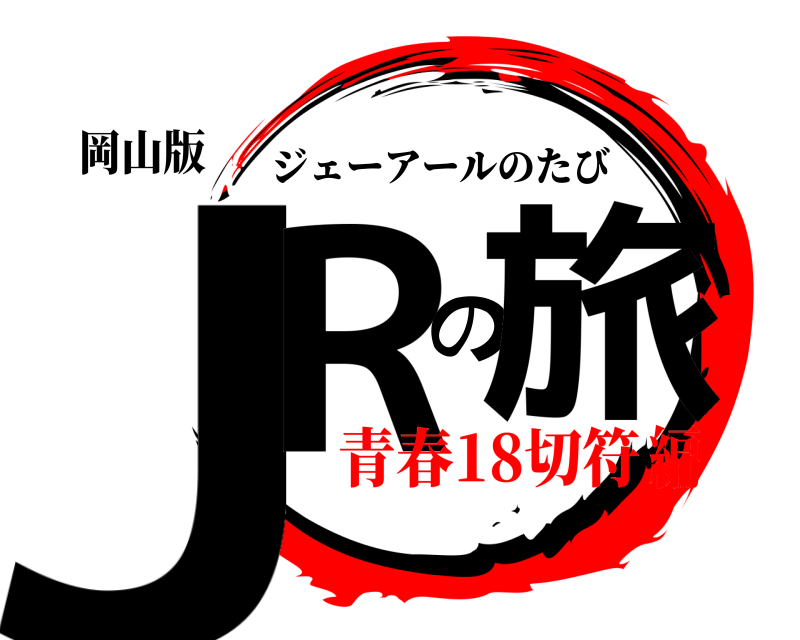 岡山版 JRの旅 ジェーアールのたび 青春18切符編