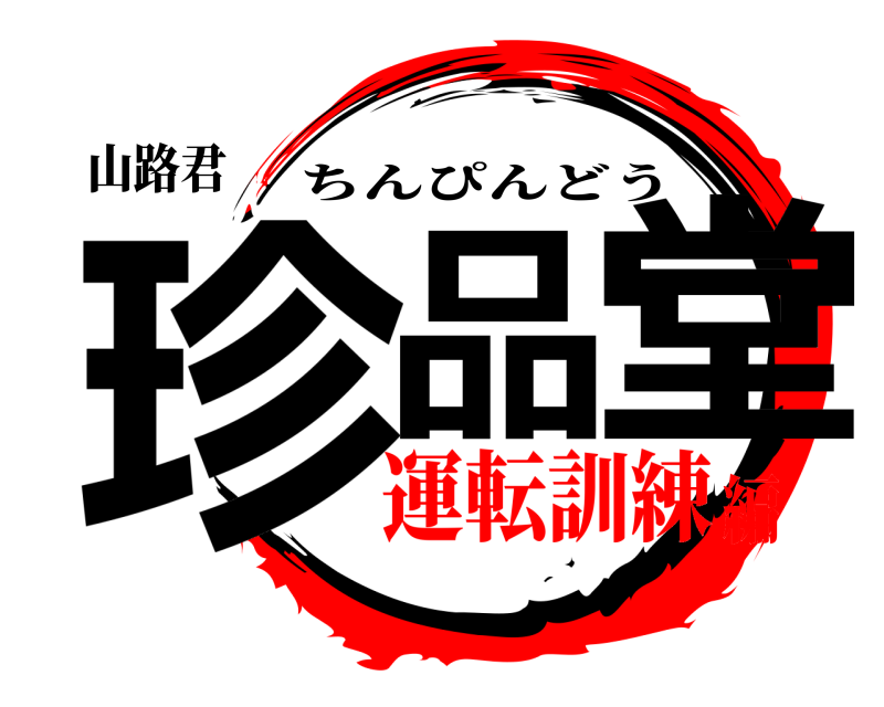 山路君 珍品 堂 ちんぴんどう 運転訓練編