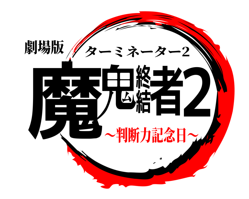 劇場版 魔鬼終結者2 ターミネーター2 〜判断力記念日〜