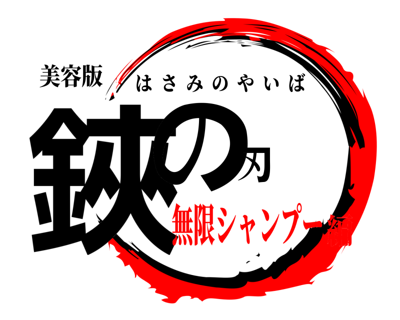 美容版 鋏の刃 はさみのやいば 無限シャンプー編