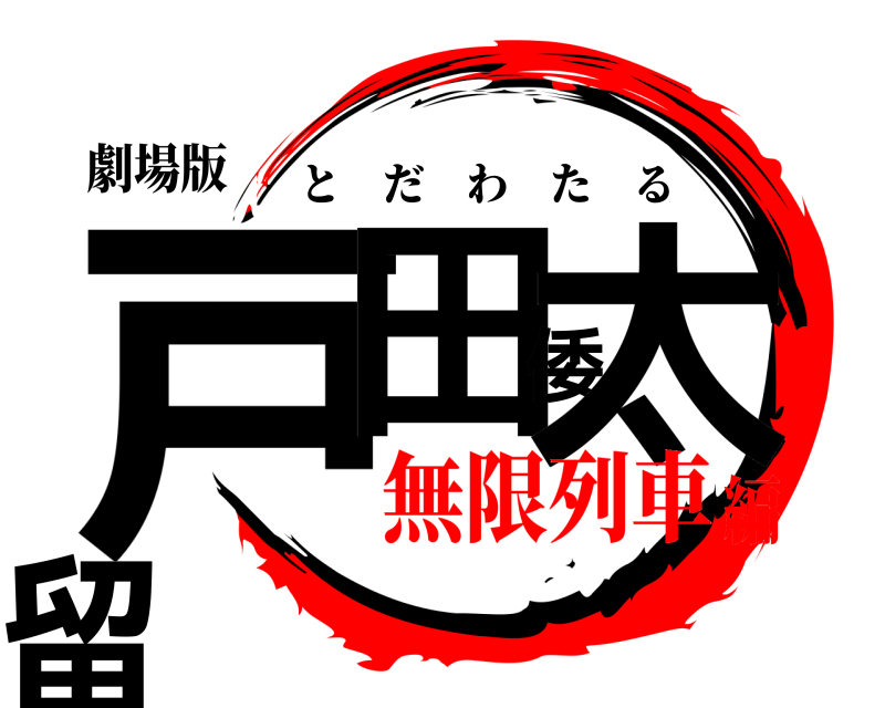 劇場版 戸田倭太留 とだわたる 無限列車編