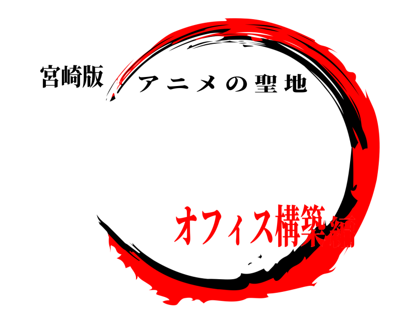 宮崎版  アニメの聖地 オフィス構築編