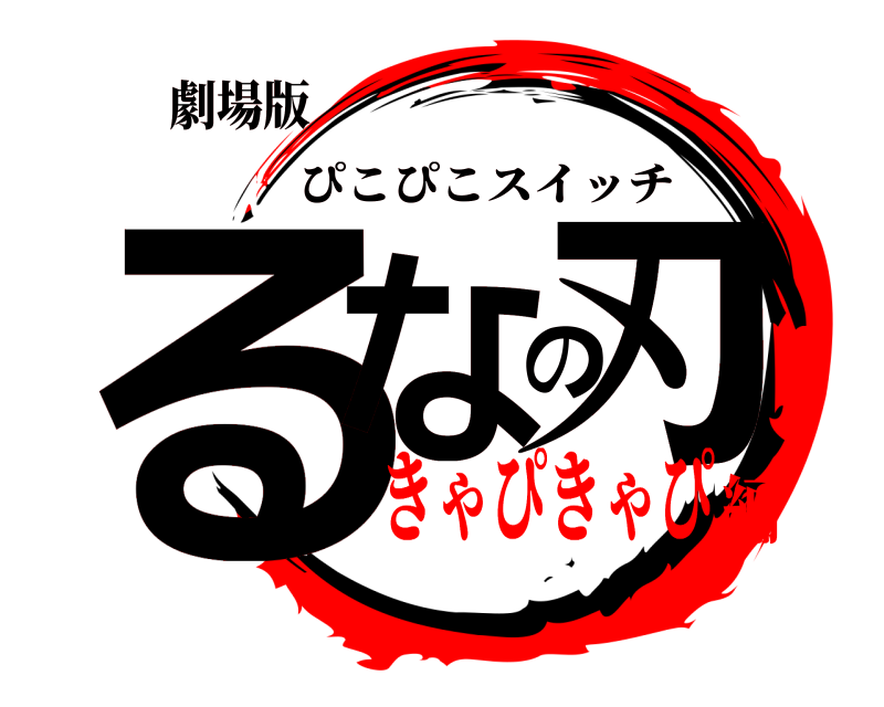 劇場版 るなの刃 ぴこぴこスイッチ きゃぴきゃぴ編