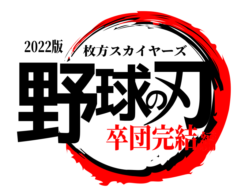 2022版 野球の刃 枚方スカイヤーズ 卒団完結編