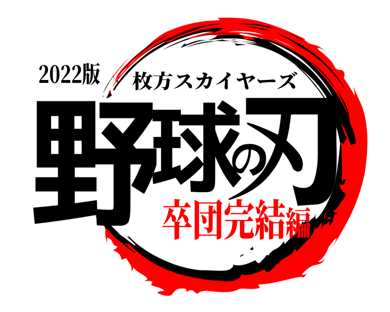 2022版 野球の刃 枚方スカイヤーズ 卒団完結編