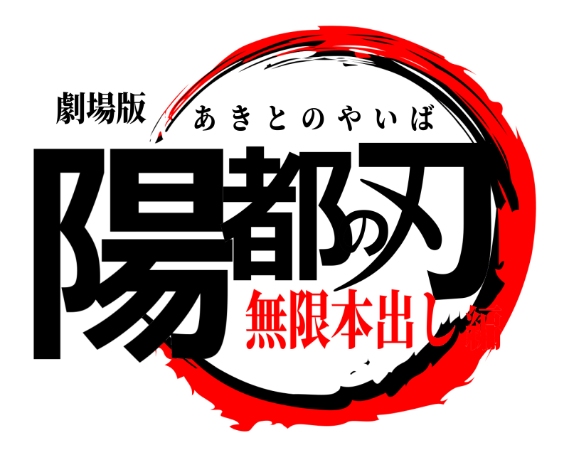 劇場版 陽都の刃 あきとのやいば 無限本出し編