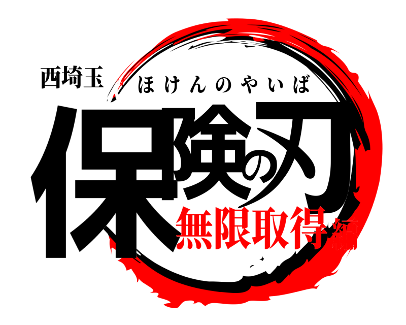 西埼玉 保険の刃 ほけんのやいば 無限取得編