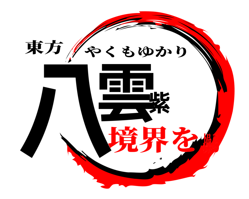 東方 八雲紫 やくもゆかり 境界を操る