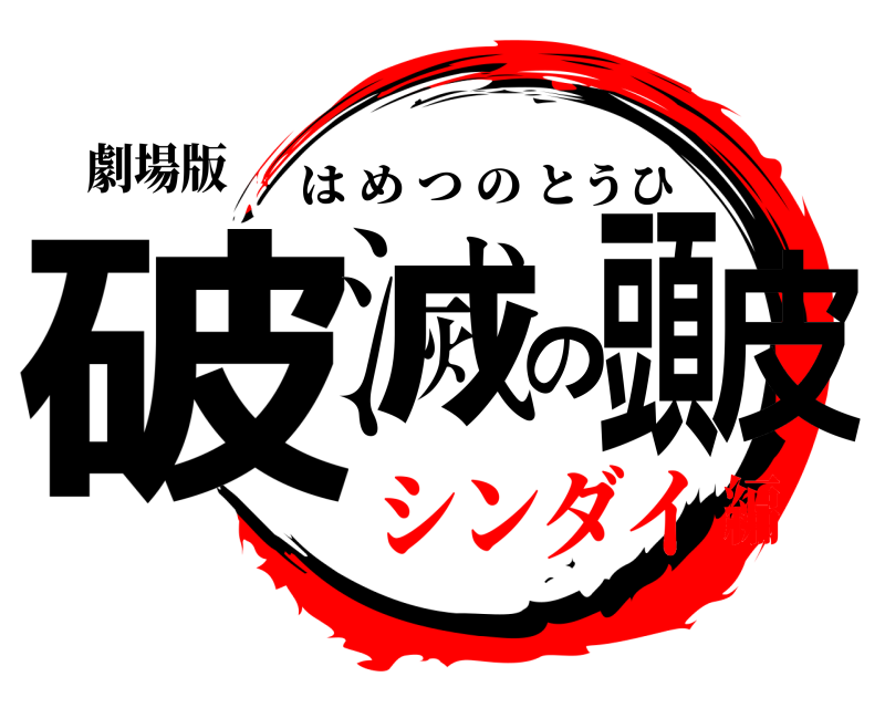 劇場版 破滅の頭皮 はめつのとうひ シンダイ編