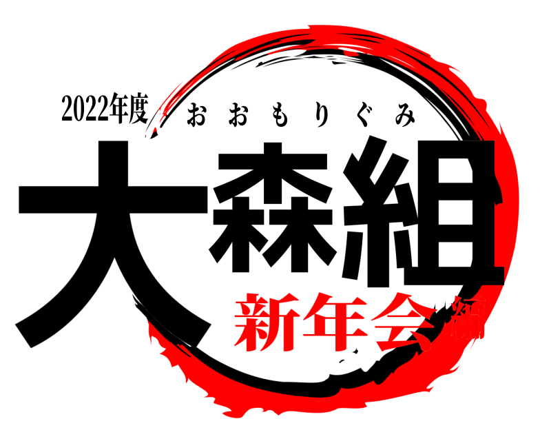 2022年度 大森 組 おおもりぐみ 新年会編