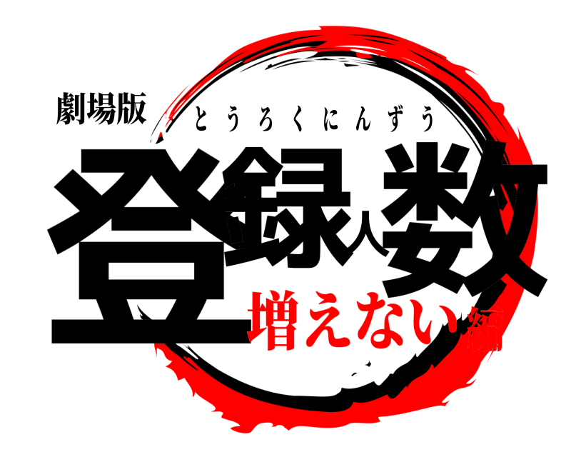 劇場版 登録人数 とうろくにんずう 増えない編