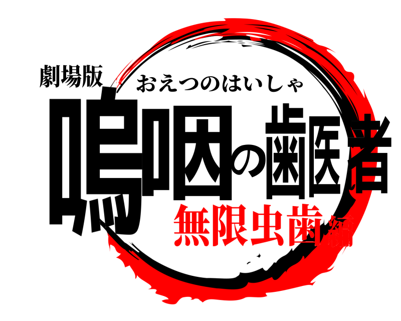 劇場版 嗚咽の歯医者 おえつのはいしゃ 無限虫歯編