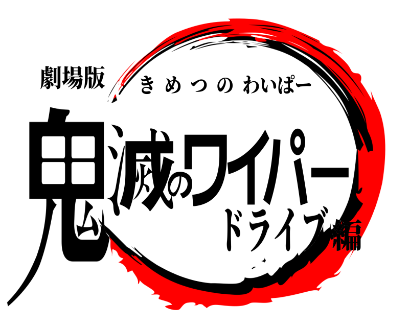 劇場版 鬼滅のワイパー きめつのわいぱー ドライブ編