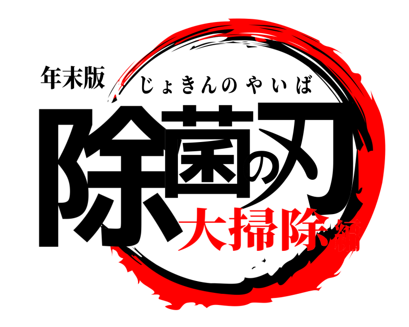 年末版 除菌の刃 じょきんのやいば 大掃除編