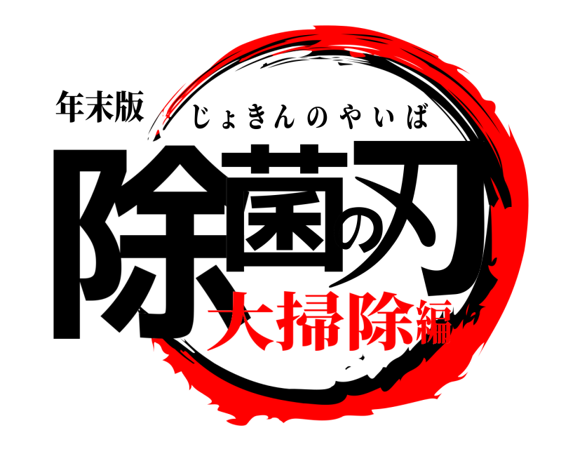 年末版 除菌の刃 じょきんのやいば 大掃除編