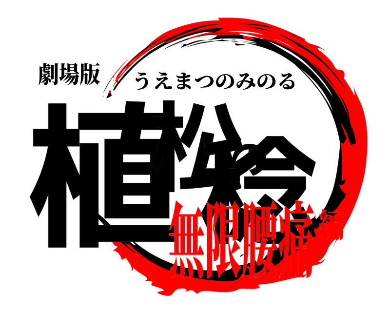 劇場版 植松の稔 うえまつのみのる 無限腰痛編