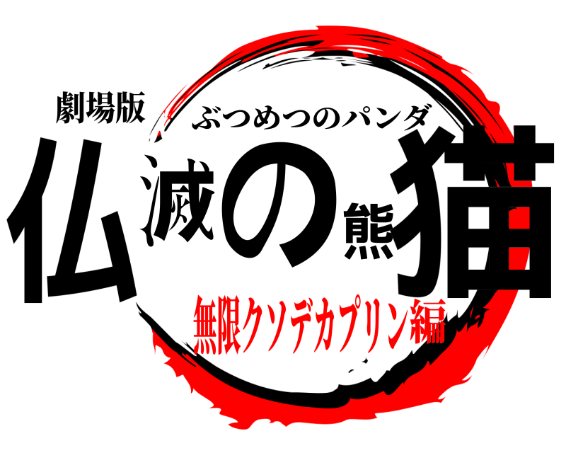 劇場版 仏滅の熊猫 ぶつめつのパンダ 無限クソデカプリン編