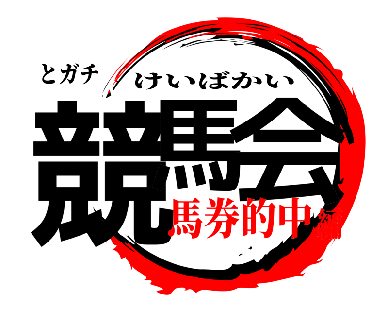 とガチ 競馬 会 けいばかい 馬券的中編