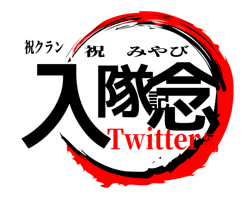 祝クラン 入隊記念 祝みやび Twitter編