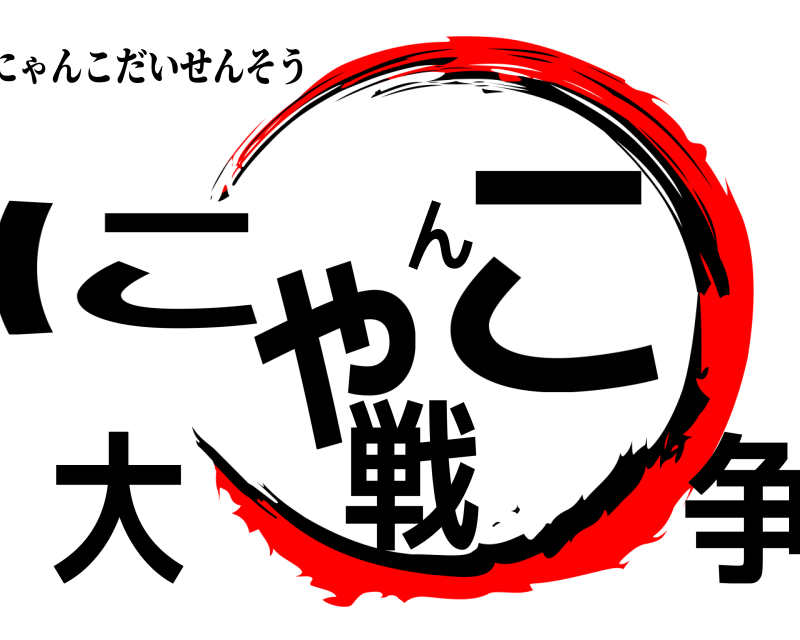  にゃんこ大戦争 にゃんこだいせんそう 