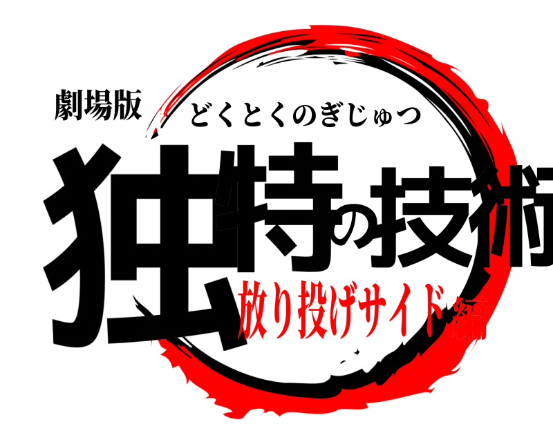 劇場版 独特の技術 どくとくのぎじゅつ 放り投げサイド編