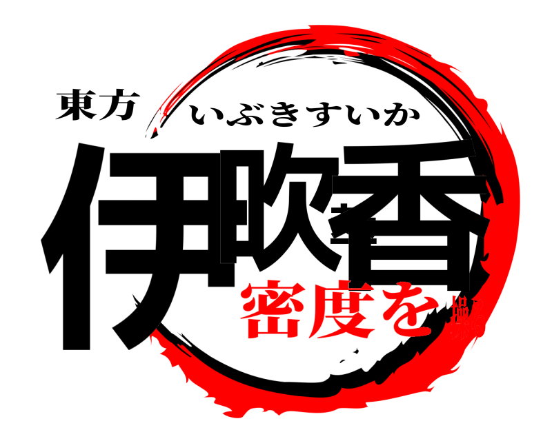 東方 伊吹萃香 いぶきすいか 密度を操る