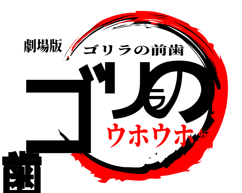 劇場版 ゴリラの前歯 ゴリラの前歯 ウホウホ編