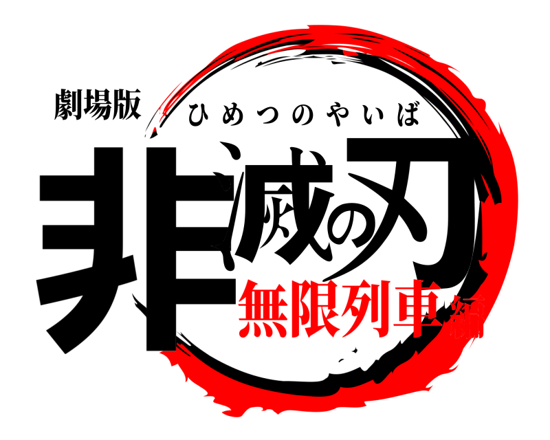 劇場版 非滅の刃 ひめつのやいば 無限列車編