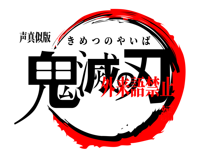 声真似版 鬼滅の刃 きめつのやいば 外来語禁止編