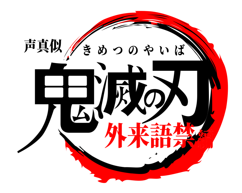 声真似 鬼滅の刃 きめつのやいば 外来語禁編