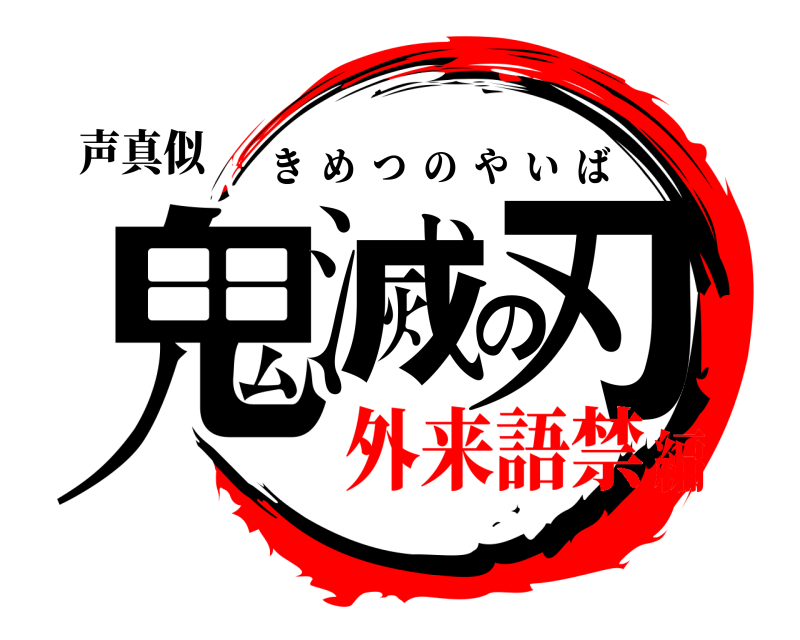 声真似 鬼滅の刃 きめつのやいば 外来語禁編