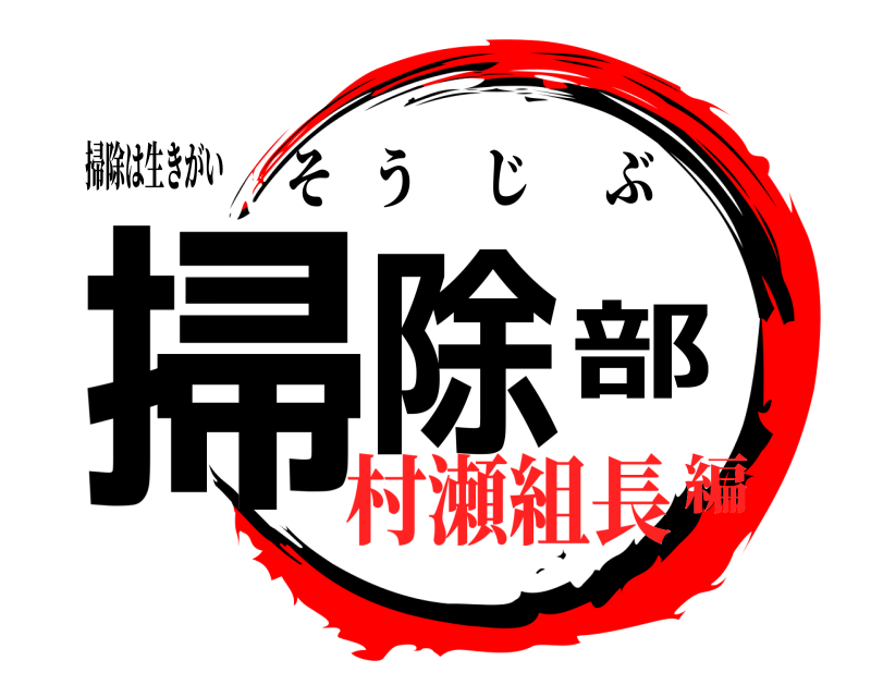 掃除は生きがい 掃除部 そうじぶ 村瀬組長編