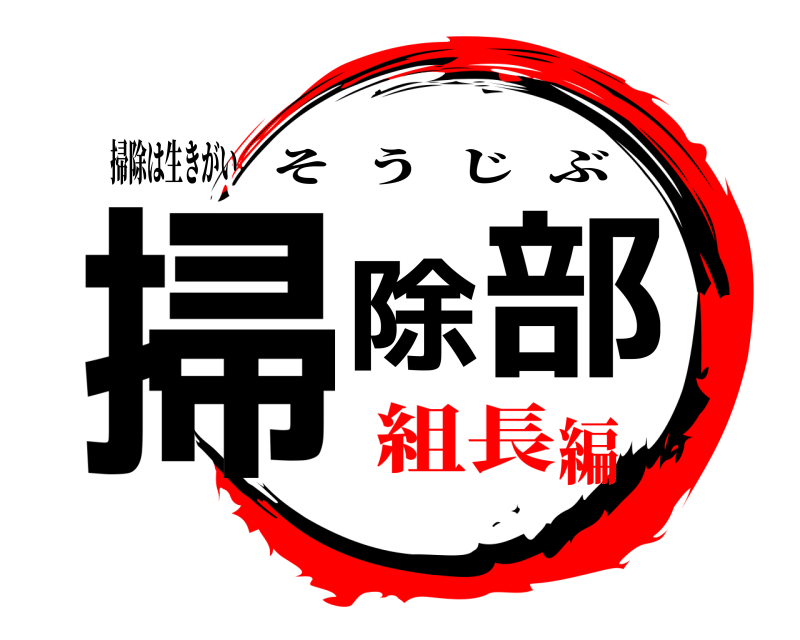 掃除は生きがい 掃除部 そうじぶ 組長編