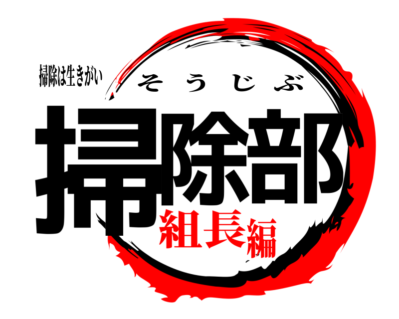 掃除は生きがい 掃除部 そうじぶ 組長編