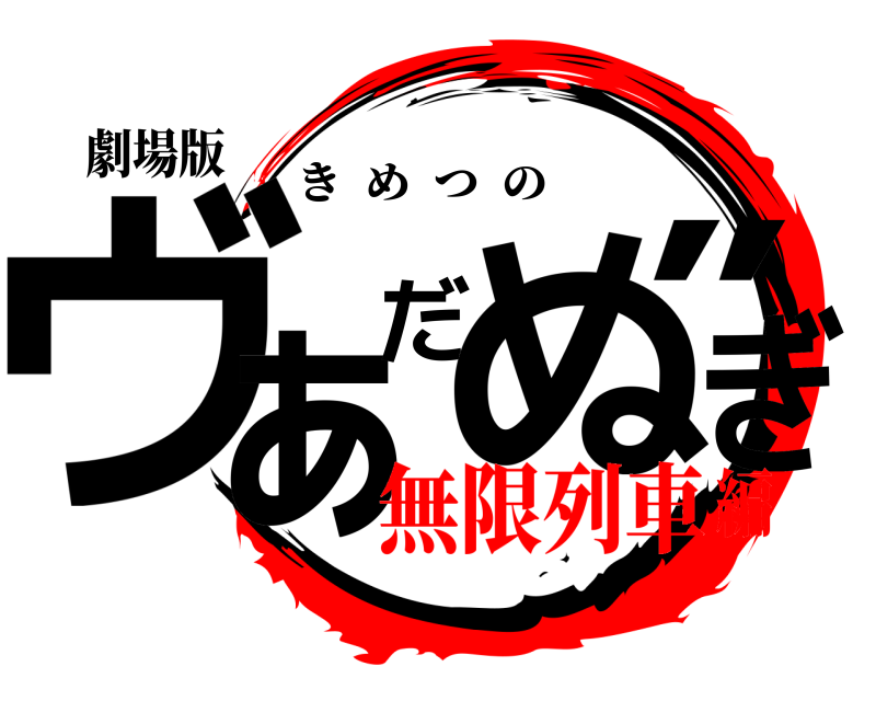 劇場版 ヴぁだぬ”ぎ きめつの 無限列車編