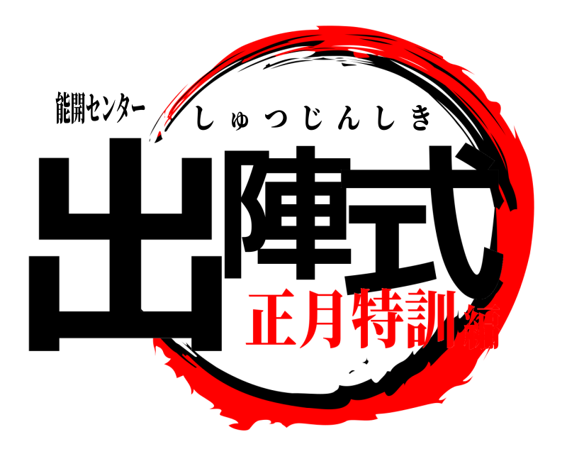 能開センター 出陣 式 しゅつじんしき 正月特訓編