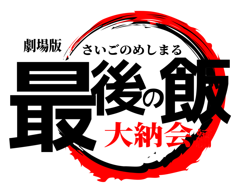 劇場版 最後の飯 さいごのめしまる 大納会編