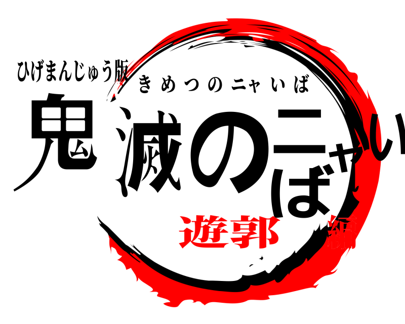 ひげまんじゅう版 鬼滅のニャいば きめつのニャいば 遊郭編