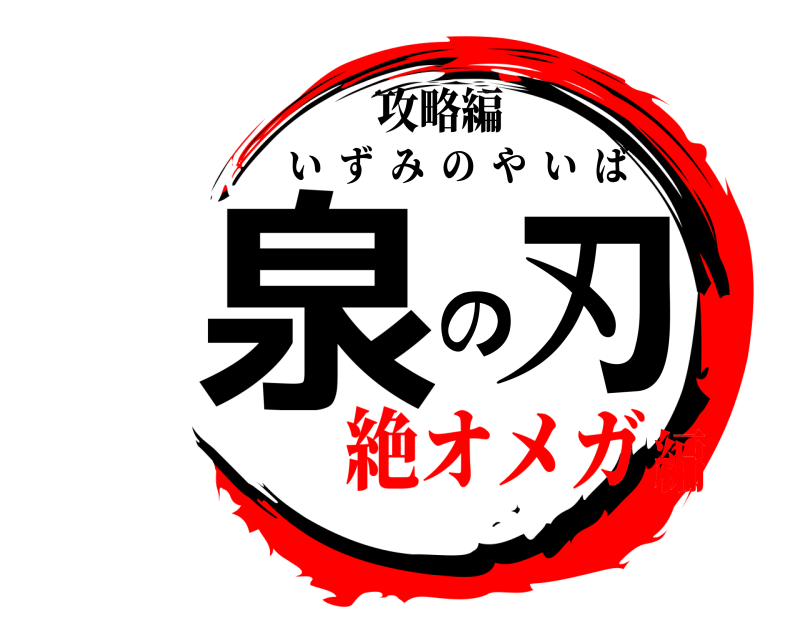 攻略編 刃の泉 いずみのやいば 絶オメガ編