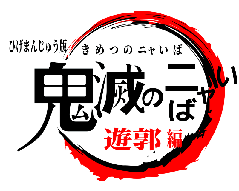 ひげまんじゅう版 鬼滅のニャいば きめつのニャいば 遊郭編